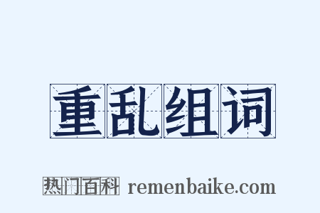 重乱组词是什么意思的图片